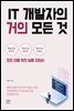 IT 개발자의 거의 모든 것