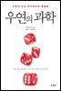우연의 과학