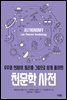 천문학 사전