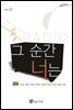 그 순간 너는