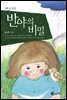 반야의 비밀