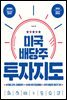 미국 배당주 투자지도