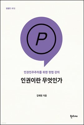 인권이란 무엇인가 인권민주주의를 위한 헌법 강의