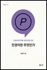 인권이란 무엇인가 인권민주주의를 위한 헌법 강의