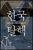 한국탈핵