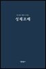 한 달간 매일 드리는 성체조배