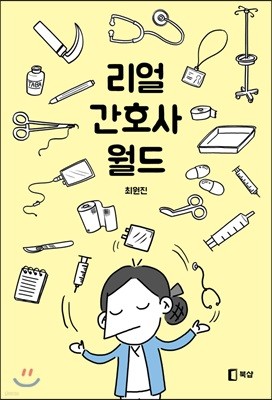 리얼 간호사 월드