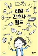 리얼 간호사 월드