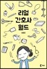 리얼 간호사 월드