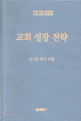 교회 성장 전략