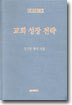 교회 성장 전략
