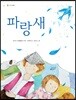 파랑새
