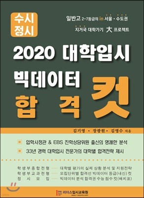 2020 대학입시 빅데이터 합격 컷