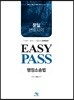 문일 변호사의 Easy Pass 행정소송법