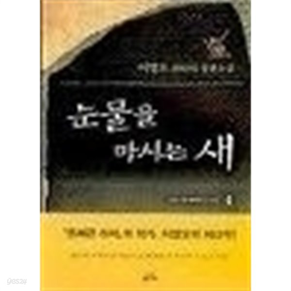 눈물을마시는새(양장본 HardCover)완결 1~4 -이영도 판타지 장편소설 -