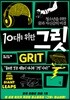 10대를 위한 그릿