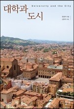 대학과 도시