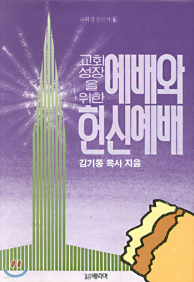 교회성장을 위한 예배와 헌신예배