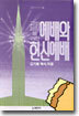 교회성장을 위한 예배와 헌신예배