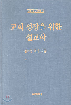 교회성장을 위한 설교학