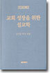 교회성장을 위한 설교학