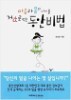 마음과 몸의 나이를 거꾸로 먹는 동안 비법