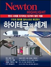 NEWTON HIGHLIGHT 뉴턴 하이라이트 하이테크의 세계