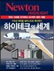 NEWTON HIGHLIGHT 뉴턴 하이라이트 하이테크의 세계