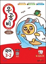 신사고 우공비 초등국어 3-2 (2019년)