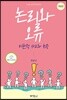 논리와 오류