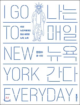 나는 매일 뉴욕 간다
