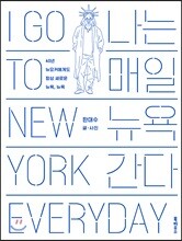 나는 매일 뉴욕 간다