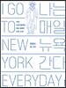 나는 매일 뉴욕 간다