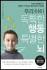 우리 아이 독특한 행동 특별한 뇌