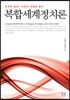 복합세계정치론