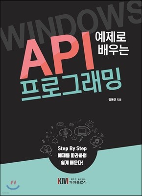 예제로 배우는 Windows API 프로그래밍