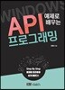 예제로 배우는 Windows API 프로그래밍