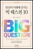 당신의 미래에 던지는 빅 퀘스천 10