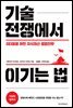 기술 전쟁에서 이기는 법