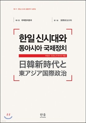한일신시대와 동아시아 국제정치