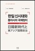 한일신시대와 동아시아 국제정치