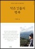 작은 것들의 행복