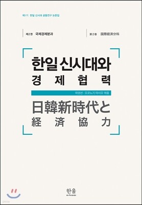 한일신시대와 경제협력