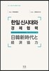 한일신시대와 경제협력