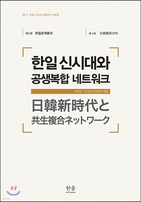 한일신시대와 공생복합 네트워크
