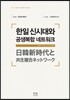 한일신시대와 공생복합 네트워크