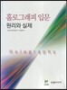 홀로그래피 입문 원리와 실제