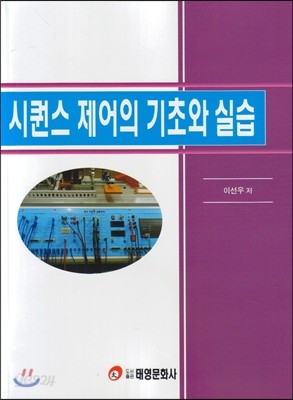 시퀸스 제어의 기초와 실습