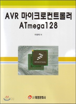 AVR 마이크로컨트롤러 Atmega 128