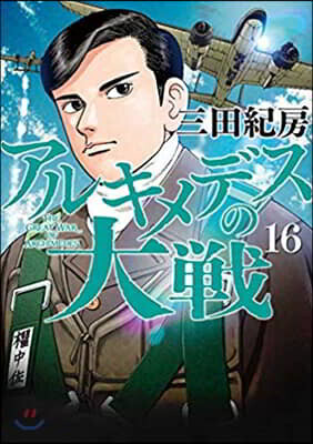 アルキメデスの大戰  16
